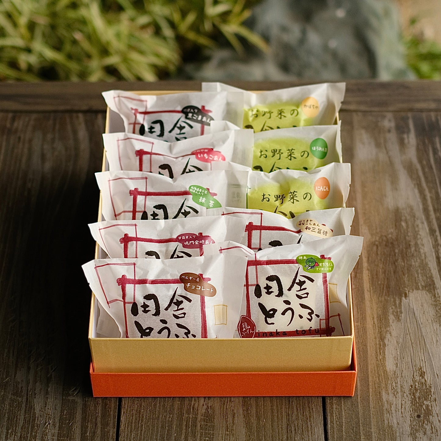 【詰合せ】田舎とうふ 10種10個